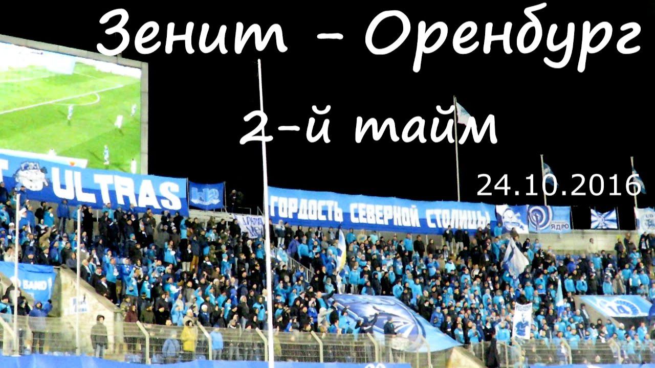 #ФанатыЗенита 2 тайм #ЗенитОренбург