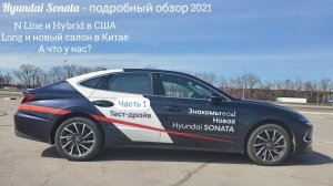 Hyundai Sonata 2021 – какие отличия? Нужны ли нам N Line или Long? Подробный обзор Хендэ Соната 8