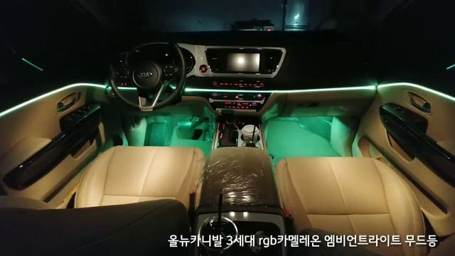 올뉴카니발 rgb 3세대 카멜레온 엠비언트라이트 실내등 자동차튜닝 led튜닝 파이버테리어본사 смотреть онлайн