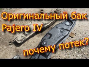 Как поменять бак Pajero IV 3.2  TDI \ что ВНУТРИ бака? \ оригинальный бак паджеро 4