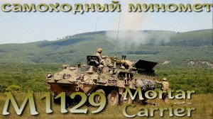 Миномет на Страйкере - M1129 Mortar Carrier
