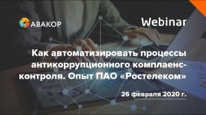 Вебинар «Как автоматизировать процессы антикоррупционного комплаенс-контроля. Опыт ПАО «Ростелеком»