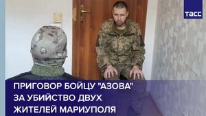Приговор бойцу "Азова" за убийство двух жителей Мариуполя