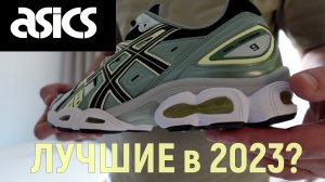 Купил топовые ASICS Gel Nimbus 9 - лучшее кроссовки 2023???