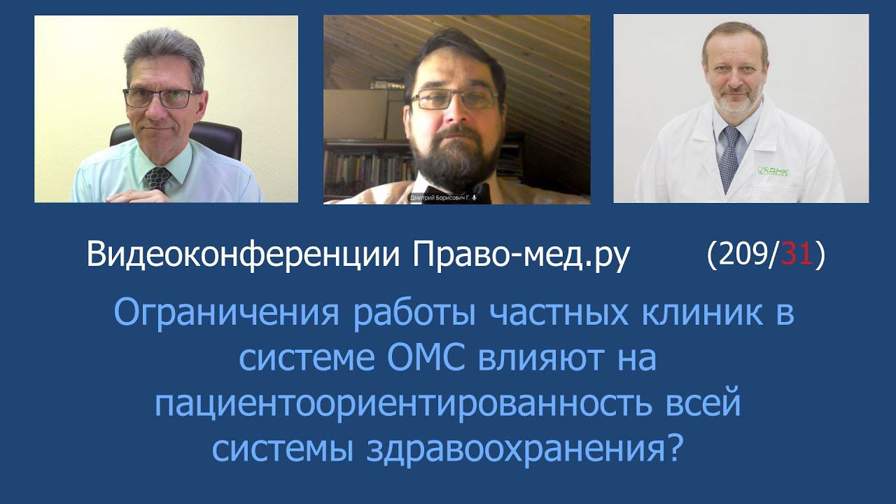 Ограничения работы частных клиник в системе ОМС влияют на пациентоориентированность здравоохранения?