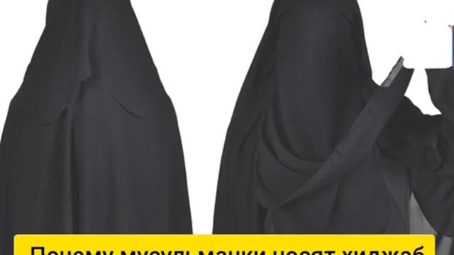 ПОЧЕМУ МУСУЛМАНКИ НОСИТ ХИДЖАБ ?