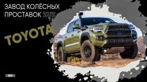 Колёсные проставки ZUZ на Toyota | Завод проставок ZUZ отзывы™