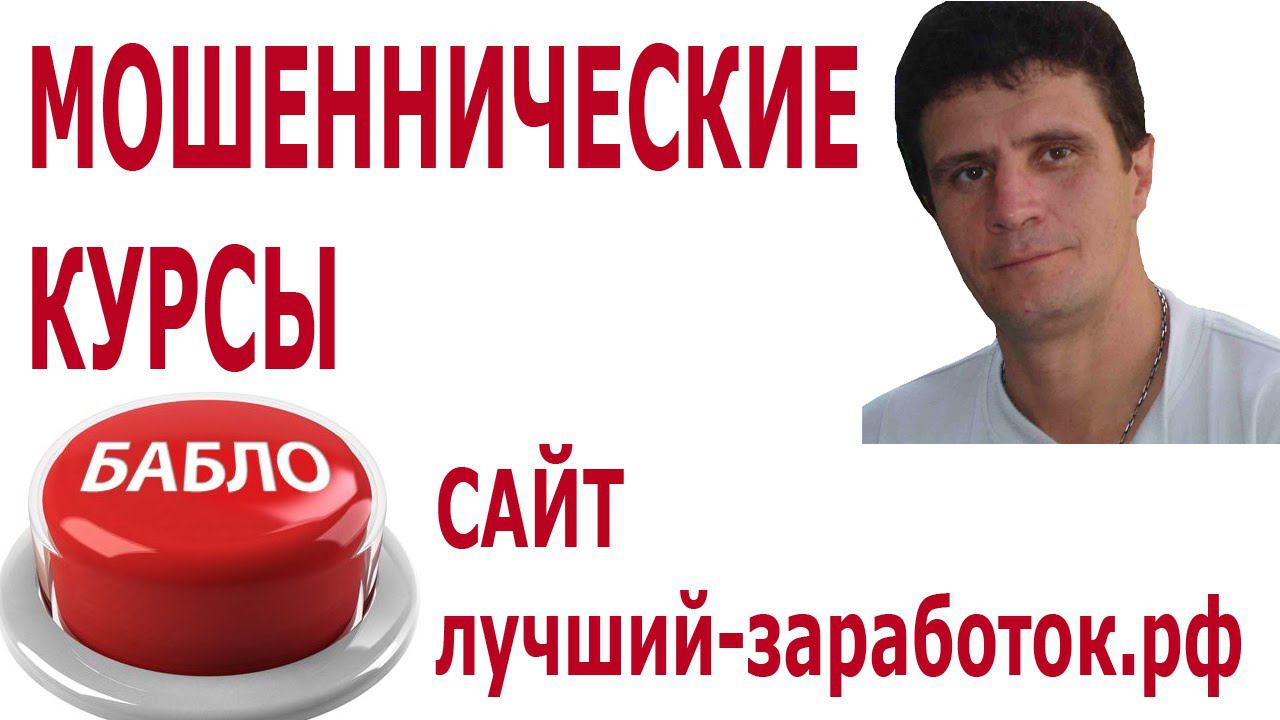Мошеннические курсы по заработку в интернете смотреть онлайн