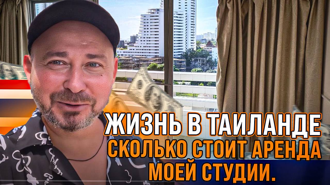 Жизнь в Таиланде: сколько стоит аренда моей студии. Паттайя