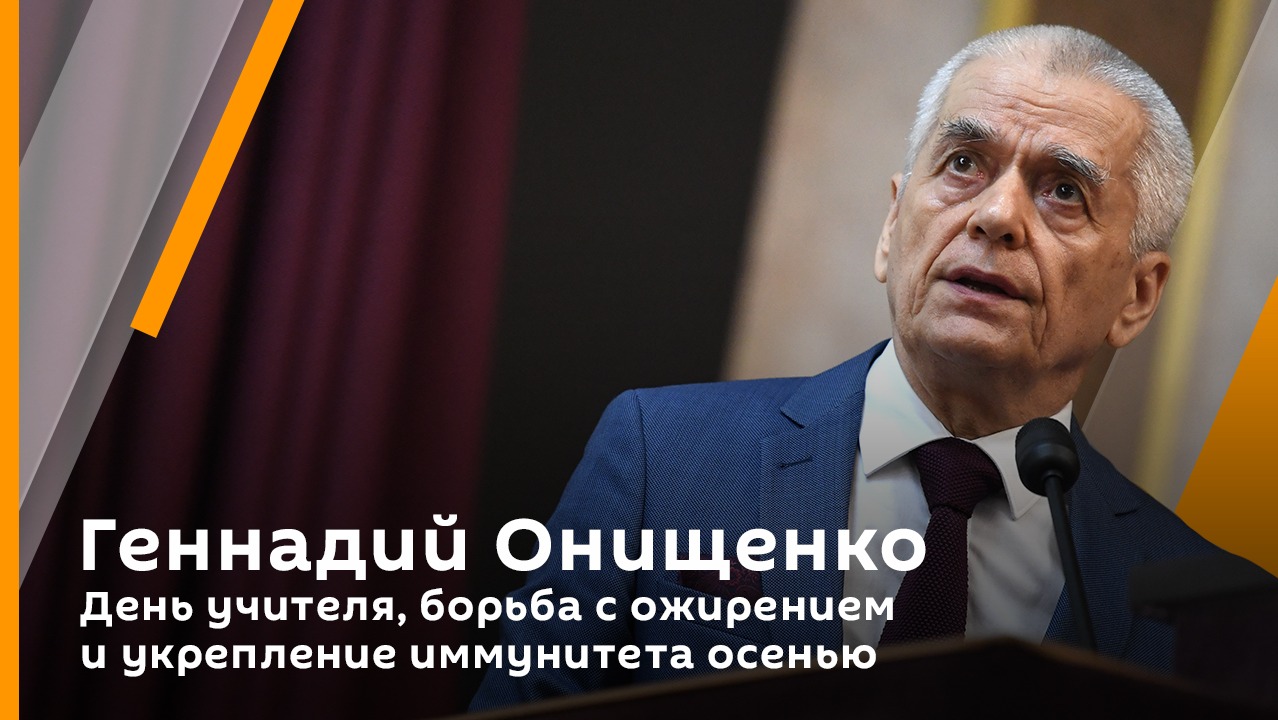 Геннадий Онищенко. День учителя, борьба с ожирением и укрепление иммунитета осенью 