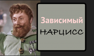 Инвертированный, грандиозный или скрытый НАРЦИСС