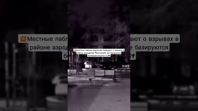 Воронеж бомбят аэродром "Балтимор"