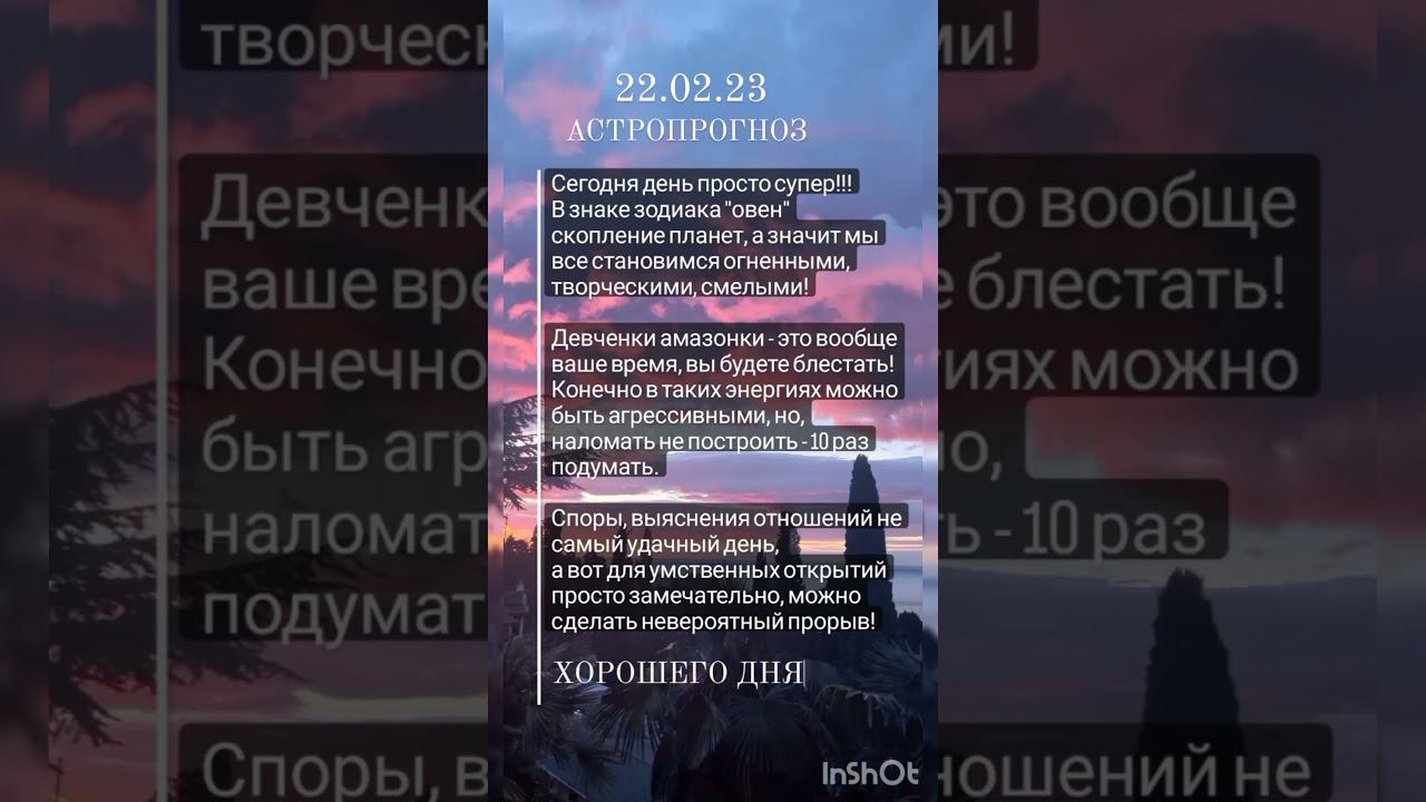 22.02.23 АСТРОПРОГРОЗ #2023 #астрология #astrology #youtubeshorts #shorts