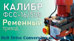 РЕМЕННЫЙ ПРИВОД для настольного МИНИ ФРЕЗЕРНОГО станка 9512