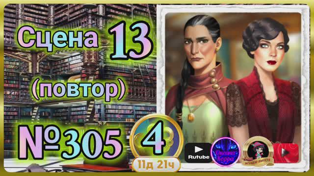 Секреты 4(повтор).Сцена 13(305) June's journey.