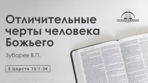 «Отличительные черты человека Божьего» | 3 Царств 13:1-34 | Зубарев В.П.