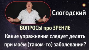 "Какие упражнения для глаз следует делать" или зачем нужна Школа Умного Зрения именно Вам?