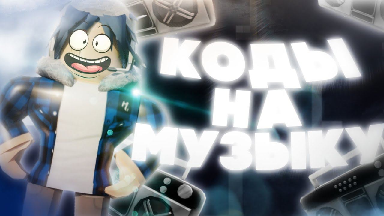 ID на музыку в роблоксе [15 песен]| Коды на музыку в роблокс | ROBLOX |