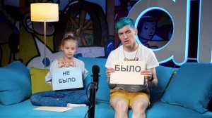БЫЛО ИЛИ НЕ БЫЛО? ПАПА VS Девочка Вася! ЧЕЛЛЕНДЖ