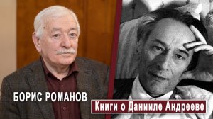 БОРИС РОМАНОВ: Книги о Данииле Андрееве