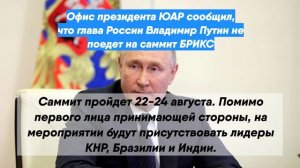 Офис президента ЮАР сообщил, что глава России Владимир Путин не поедет на саммит БРИКС