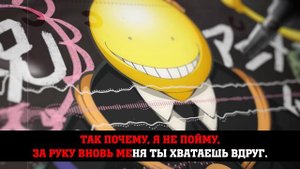 Класс убийц опенинг 3 [Question] (КАРАОКЕ НА РУССКОМ)