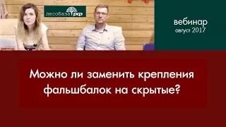 Как заменить крепления фальшбалки? Ответ специалиста Лесобаза.РФ