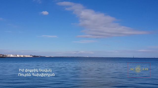 Իմ Փոքրիկ Նավակ - Ռուբեն Հախվերդյան / Im Poqrik Navak (My Little Boat) - Ruben Hakhverdyan смотреть онлайн