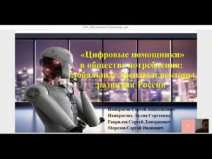 Панкратов С.А.: «Цифровые помощники» в обществе потребления: глобальные тренды и векторы развития...