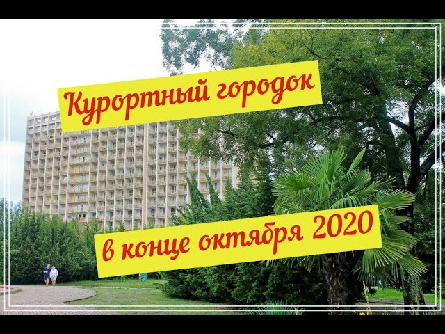 Курортный городок в конце октября 2020.