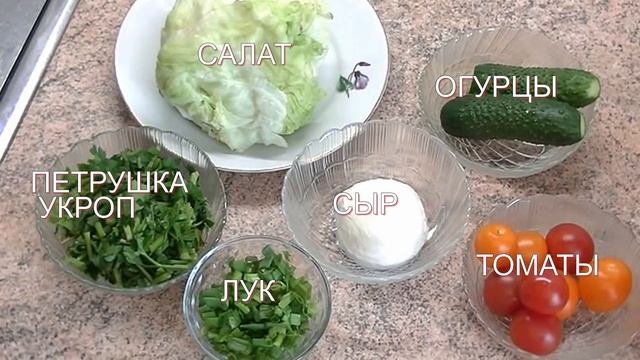 ОВОЩНОЙ САЛАТ С МОЦАРЕЛЛОЙ