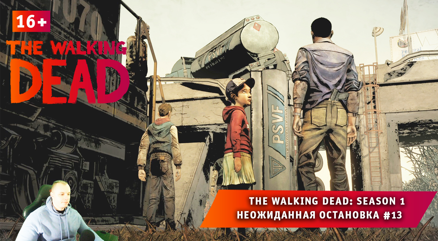 The Walking Dead: Season 1 ➤ Неожиданная остановка #13 ➤ Прохождение Ходячие Мертвецы Сезон 1. 16+