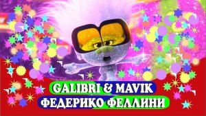 Фредериков Феллини - Galibri @ Mavrik/ Мультфантазия