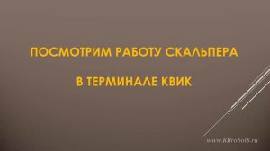 ТОРГОВЫЙ РОБОТ ДЛЯ QUIK ХИТРЫЙ СКАЛЬПЕР
