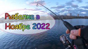 Рыбалка 2022! Москва река! Новые места! Мормышинг! Наноджиг!