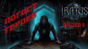 Покоряем погост героев ? Прохождение Iratus: Lord of the Dead (часть 9: Погост героев)