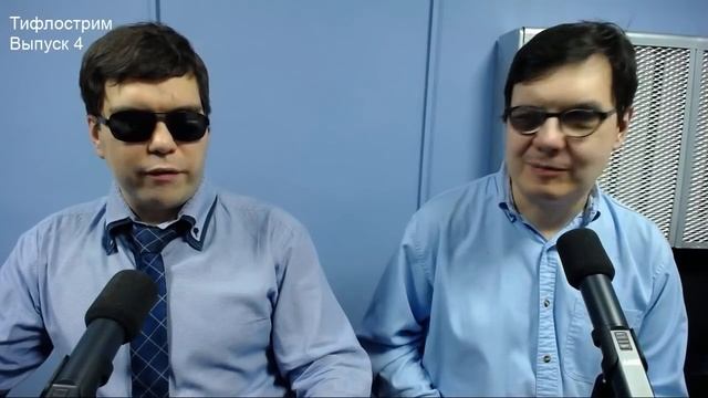 Тифлострим. Выпуск 4. Незрячие люди и медийная современность