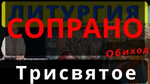 Трисвятое. Святый Боже. Сопрано. Обиход. #православие