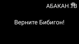 ВЗЛОМ И ОТКЛЮЧЕНИЕ КАНАЛА АБАКАН ТВ И ВОЗРАЩЕНИЕ КАНАЛА БИБИГОН