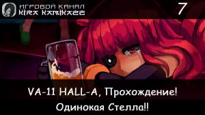 😢🍻 Грустная и одинокая Стелла! × VA-11 HALL-A: Cyberpunk Bartender Action, Прохождение #7 🍺🥂