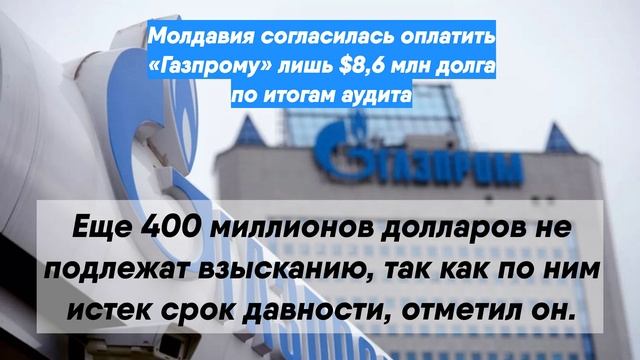 Молдавия согласилась оплатить «Газпрому» лишь $8,6 млн долга по итогам аудита