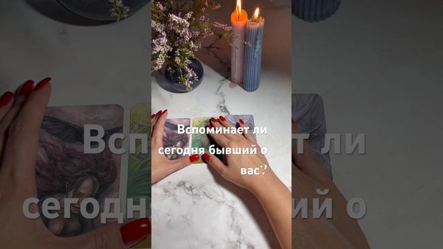 Вспоминает ли сегодня бывший о вас? #shortstaro #гадание