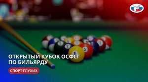 Открытый кубок ОСФСГ по бильярду (спорт глухих) 20-21.04.2024 г.