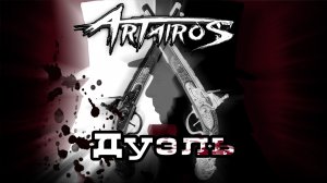 ARTAIROS - Дуэль. Нет вражды,обиды нет,Но должны держать ответ.На кону сегодня честь.20 шагов к оруж