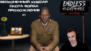endless nightmare 4 прохождение