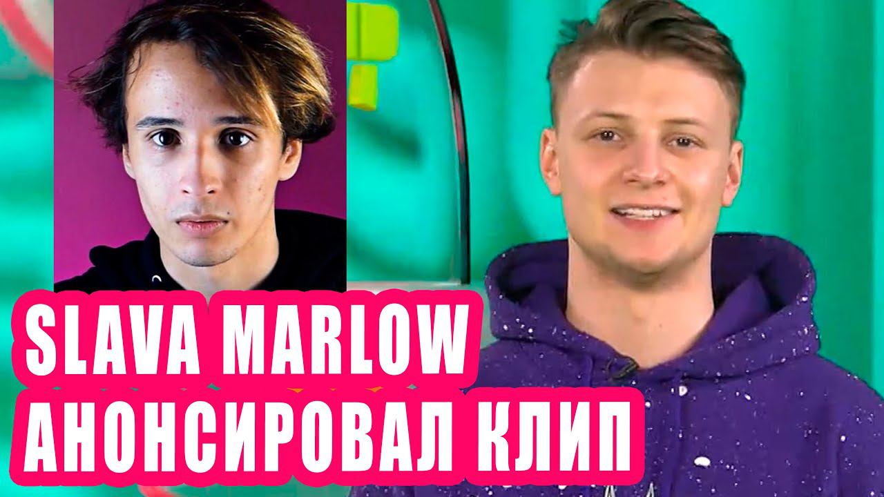 SLAVA MARLOW анонсировал клип | Новости Первого №210