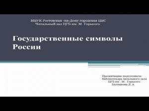 Государственные символы России