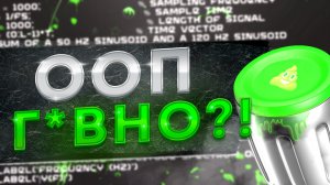 ООП Мертвая Парадигма? | Зачем нужно ООП