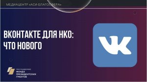 Медиаклуб «АСИ – Благосфера»: «ВКонтакте для НКО: что нового»