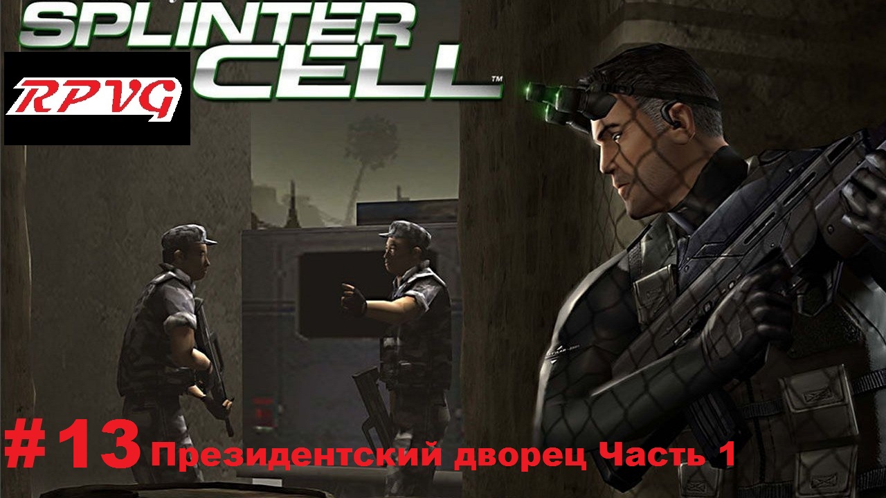 Прохождение Splinter Cell - Серия 13: Президентский дворец Часть 1